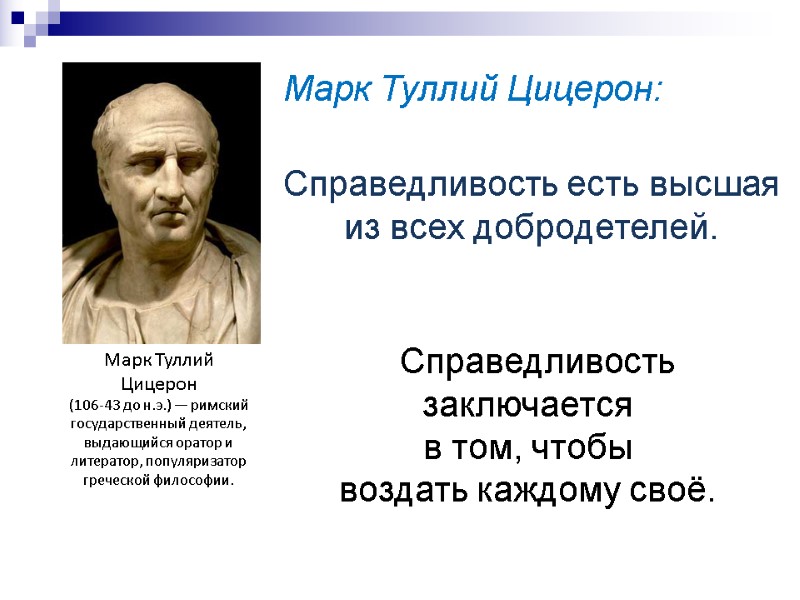 Справедливость заключается  в том, чтобы  воздать каждому своё. Марк Туллий Цицерон (106-43